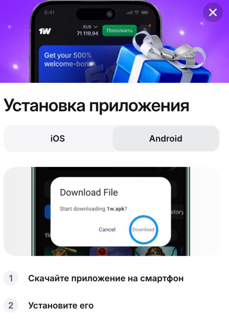 Установка приложения 1Win на Android — скачивание APK-файла 1w.apk