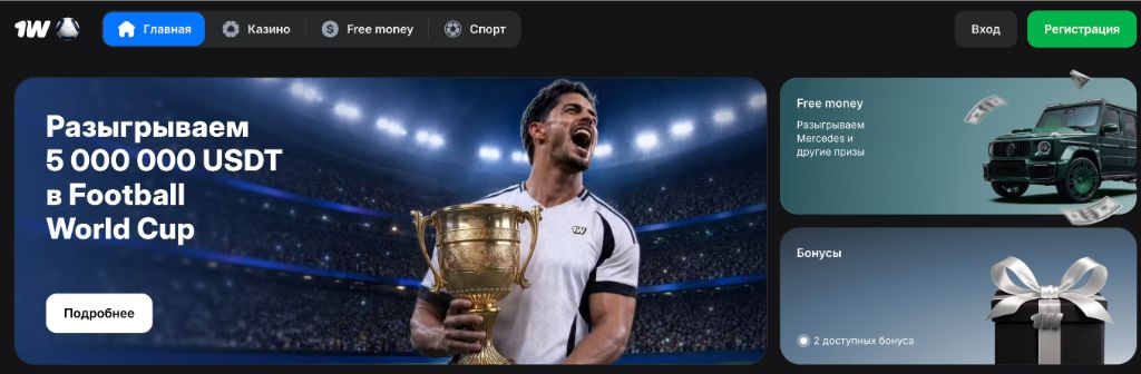 Главный экран приложения 1Win — Football World Cup 5 000 000 USDT, Free Money и бонусыгрыш Mercedes-AMG GT, Rolex Datejust, техника Apple и фриспины