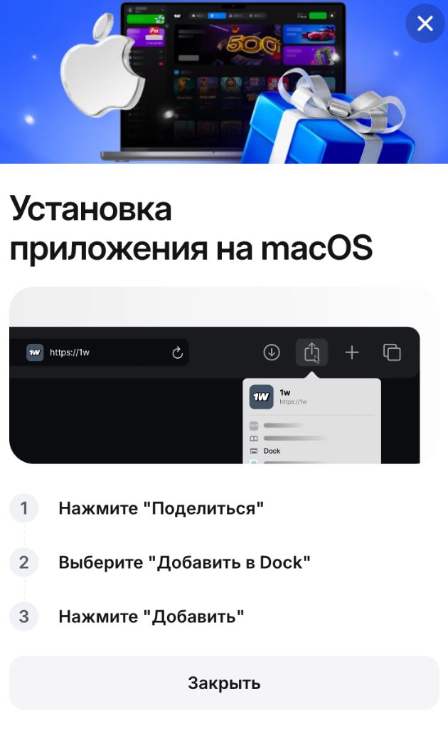 Установка 1Win на iOS и macOS — инструкция через Safari