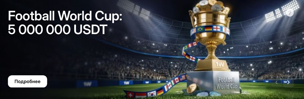 Football World Cup на 1Win — призовой фонд 5 000 000 USDTенный пакет и кэшбэк